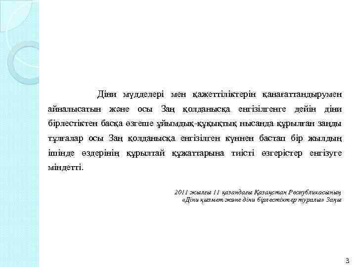 Дiни мүдделерi мен қажеттiлiктерiн қанағаттандырумен айналысатын және осы Заң қолданысқа енгiзiлгенге дейiн дiни