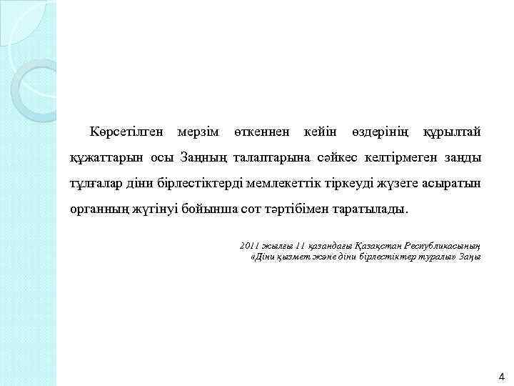 Көрсетiлген мерзiм өткеннен кейiн өздерiнiң құрылтай құжаттарын осы Заңның талаптарына сәйкес келтiрмеген заңды тұлғалар