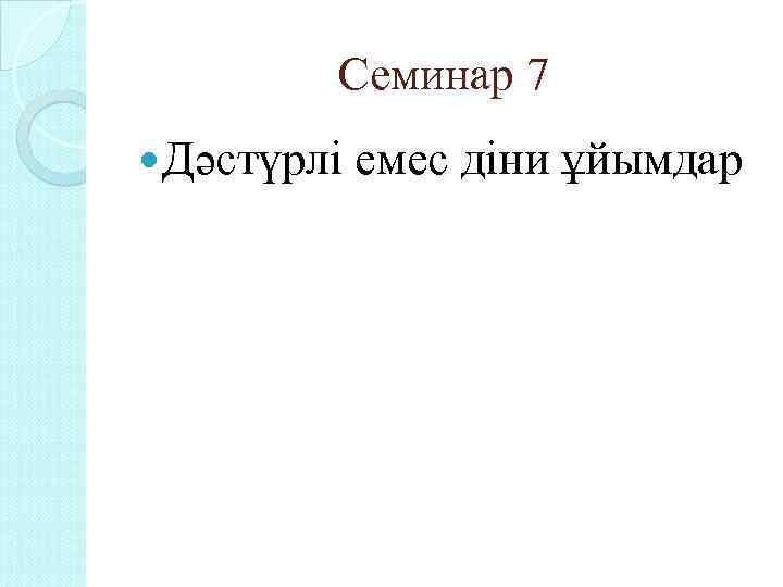 Семинар 7 Дәстүрлі емес діни ұйымдар 