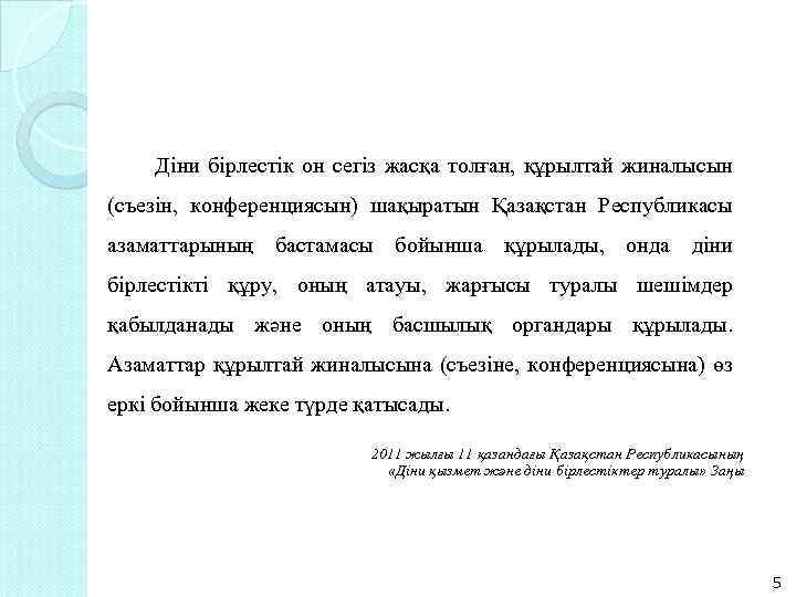  Діни бірлестік он сегіз жасқа толған, құрылтай жиналысын (съезін, конференциясын) шақыратын Қазақстан Республикасы