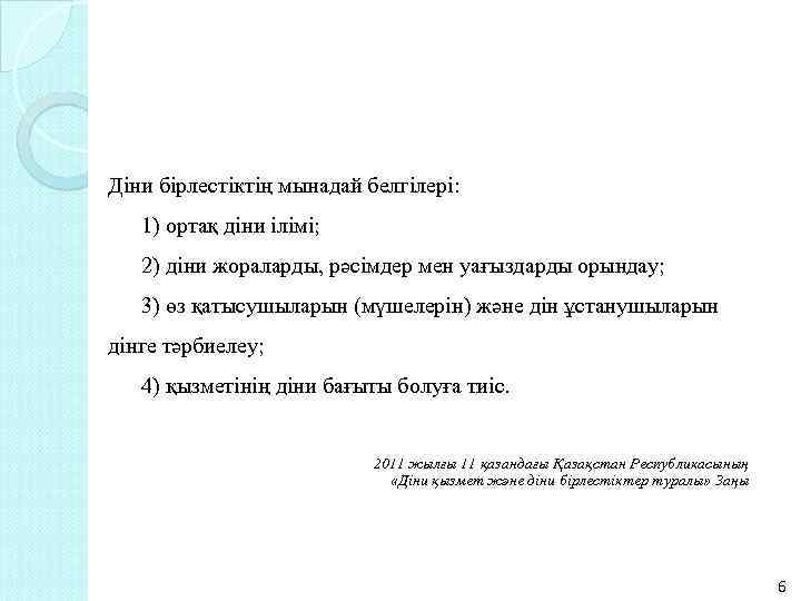 Діни бірлестіктің мынадай белгілері: 1) ортақ діни ілімі; 2) діни жораларды, рәсімдер мен уағыздарды