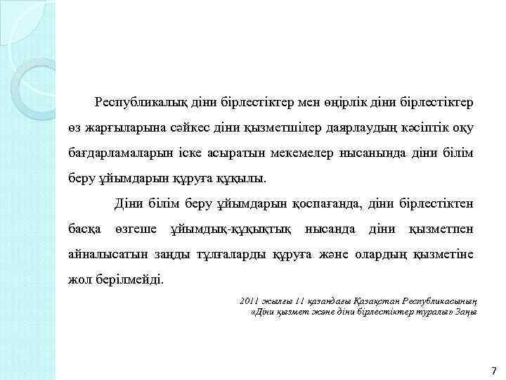  Республикалық діни бірлестіктер мен өңірлік діни бірлестіктер өз жарғыларына сәйкес діни қызметшілер даярлаудың