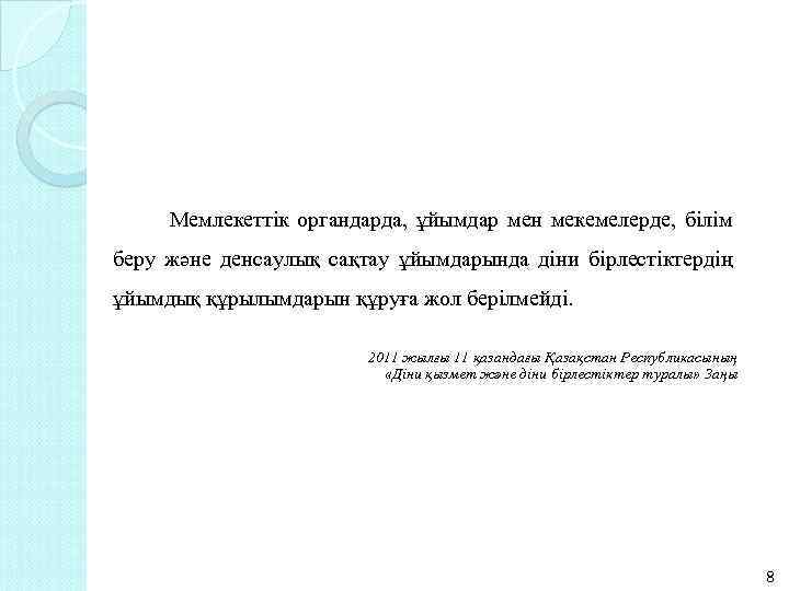  Мемлекеттік органдарда, ұйымдар мен мекемелерде, білім беру және денсаулық сақтау ұйымдарында діни бірлестіктердің