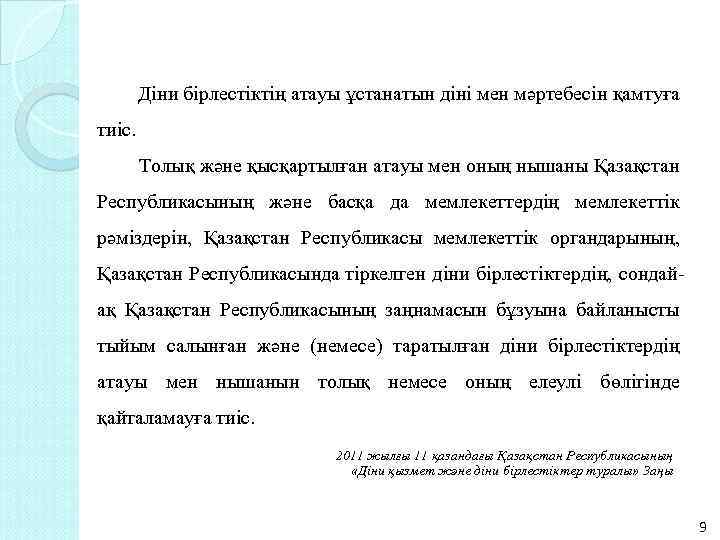  Діни бірлестіктің атауы ұстанатын діні мен мәртебесін қамтуға тиіс. Толық және қысқартылған атауы