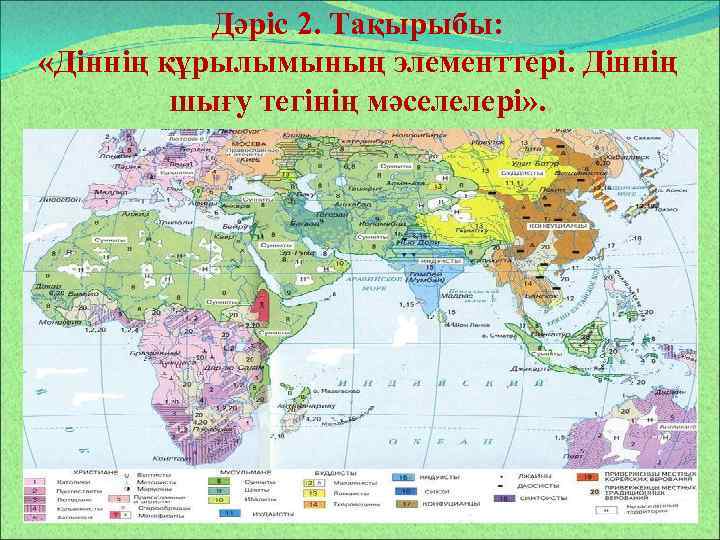 Дәріс 2. Тақырыбы: «Діннің құрылымының элементтері. Діннің шығу тегінің мәселелері» . 