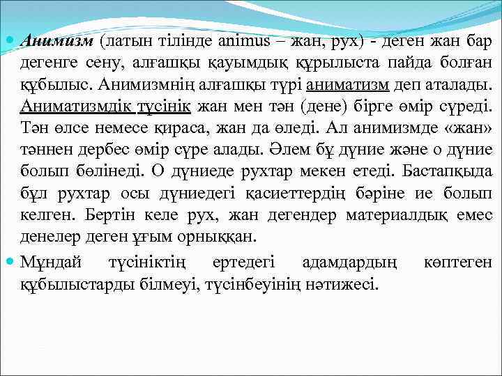  Анимизм (латын тілінде animus – жан, рух) - деген жан бар дегенге сену,