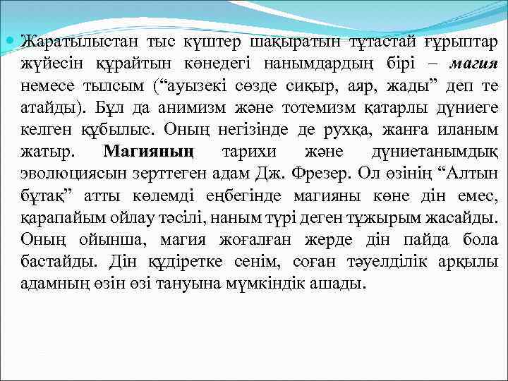  Жаратылыстан тыс күштер шақыратын тұтастай ғұрыптар жүйесін құрайтын көнедегі нанымдардың бірі – магия