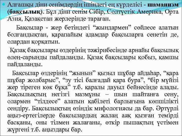  Алғашқы діни сенімдердің ішіндегі ең күрделісі - шаманизм (бақсылық). Бұл діни сенім Сібір,