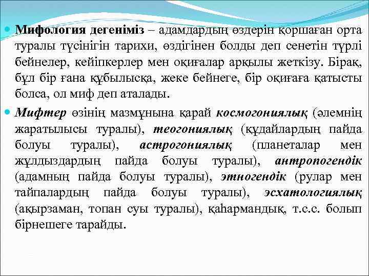  Мифология дегеніміз – адамдардың өздерін қоршаған орта туралы түсінігін тарихи, өздігінен болды деп