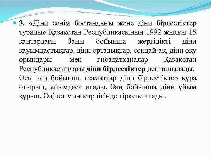  3. «Діни сенім бостандығы және діни бірлестіктер туралы» Қазақстан Республикасының 1992 жылғы 15
