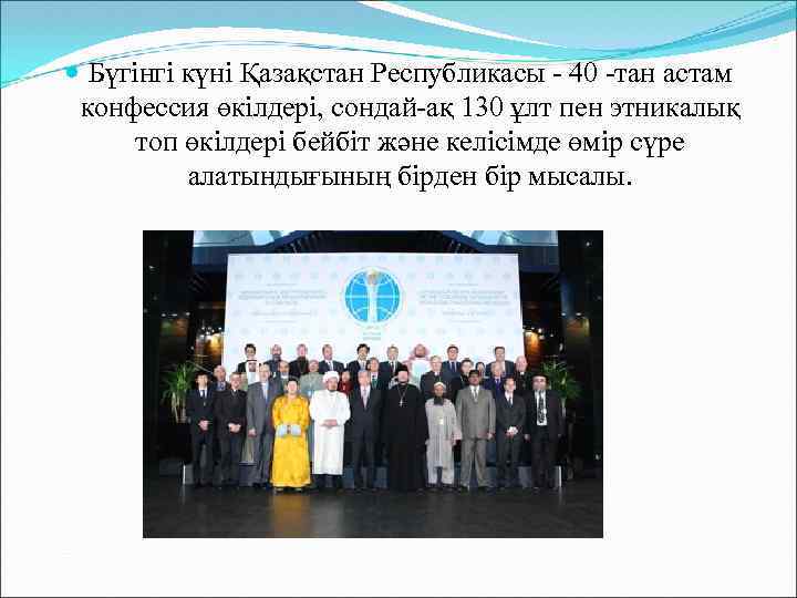  Бүгінгі күні Қазақстан Республикасы - 40 -тан астам конфессия өкілдері, сондай-ақ 130 ұлт