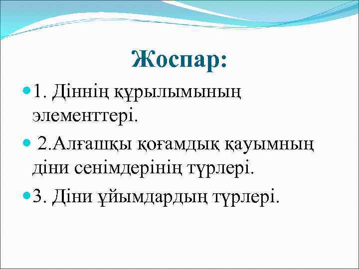 Жоспар: 1. Діннің құрылымының элементтері. 2. Алғашқы қоғамдық қауымның діни сенімдерінің түрлері. 3. Діни