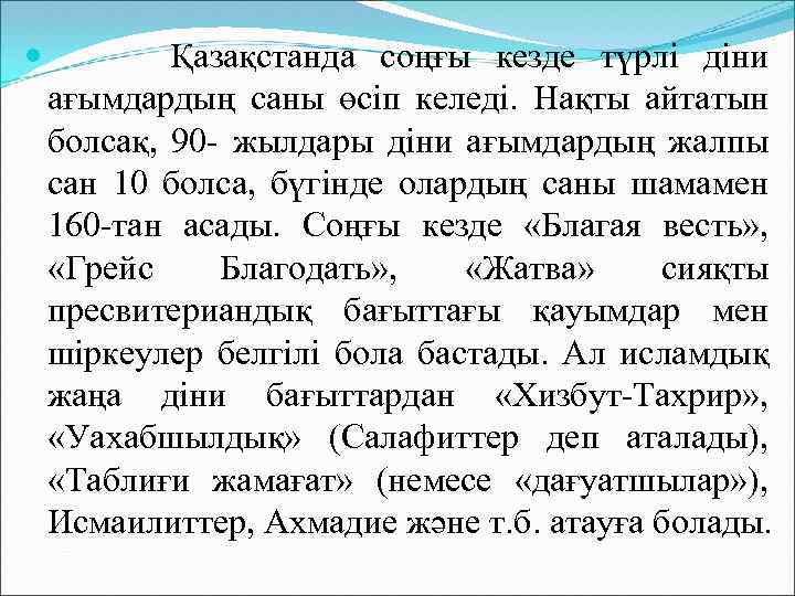  Қазақстанда соңғы кезде түрлі діни ағымдардың саны өсіп келеді. Нақты айтатын болсақ, 90