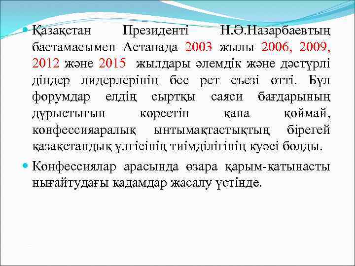  Қазақстан Президенті Н. Ә. Назарбаевтың бастамасымен Астанада 2003 жылы 2006, 2009, 2012 және