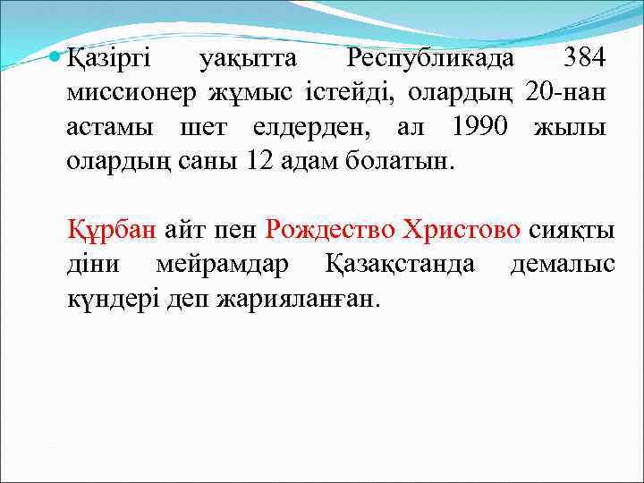  Қазіргі уақытта Республикада 384 миссионер жұмыс істейді, олардың 20 -нан астамы шет елдерден,
