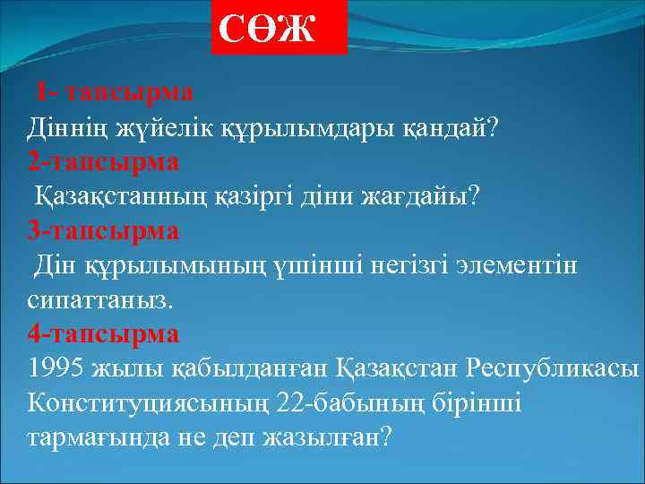 СӨЖ 1 - тапсырма Діннің жүйелік құрылымдары қандай? 2 -тапсырма Қазақстанның қазіргі діни жағдайы?