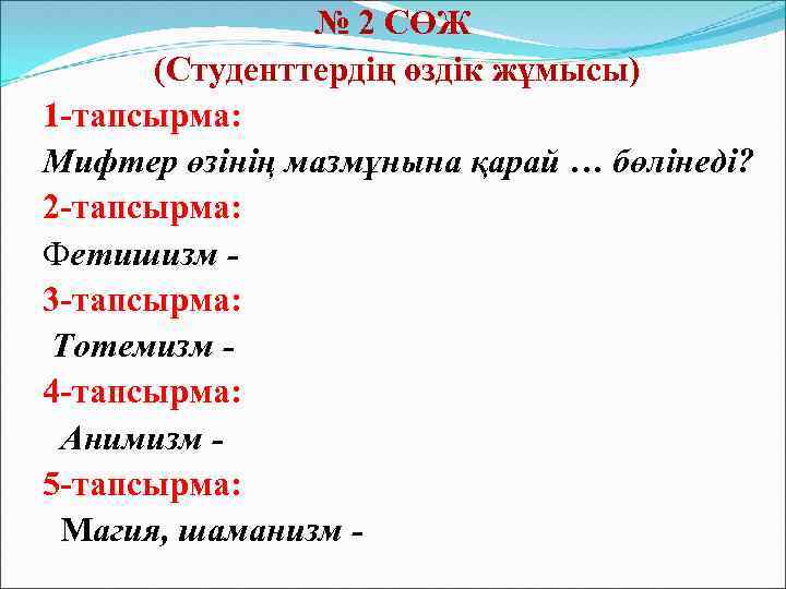 № 2 СӨЖ (Студенттердің өздік жұмысы) 1 -тапсырма: Мифтер өзінің мазмұнына қарай … бөлінеді?