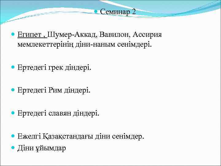  Семинар 2 Египет , Шумер-Аккад, Вавилон, Ассирия мемлекеттерінің діни-наным сенімдері. Ертедегі грек діндері.