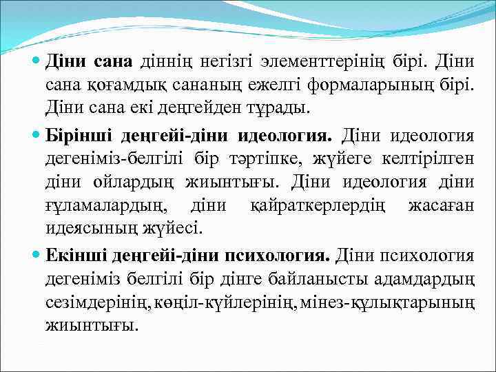  Діни сана діннің негізгі элементтерінің бірі. Діни сана қоғамдық сананың ежелгі формаларының бірі.