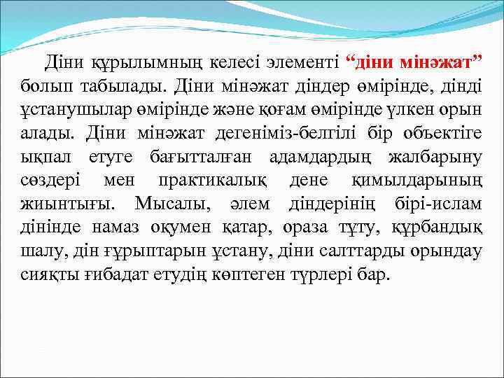  Діни құрылымның келесі элементі “діни мінәжат” болып табылады. Діни мінәжат діндер өмірінде, дінді