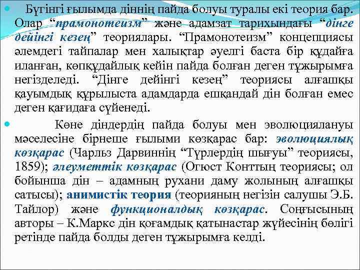  Бүгінгі ғылымда діннің пайда болуы туралы екі теория бар. Олар “прамонотеизм” және адамзат