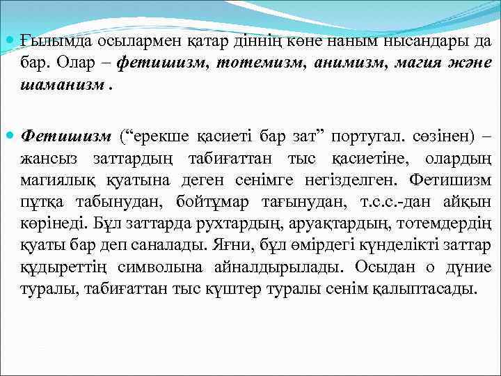  Ғылымда осылармен қатар діннің көне наным нысандары да бар. Олар – фетишизм, тотемизм,