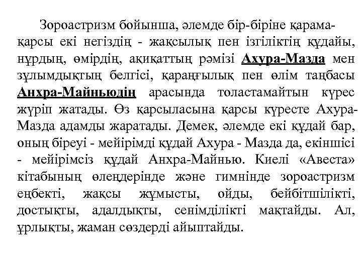 Зороастризм бойынша, әлемде бір-біріне қарамақарсы екі негіздің - жақсылық пен ізгіліктің құдайы, нұрдың, өмірдің,