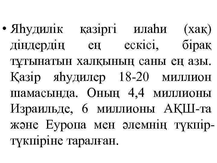  • Яһудилік қазіргі илаһи (хақ) діндердің ең ескісі, бірақ тұтынатын халқының саны ең