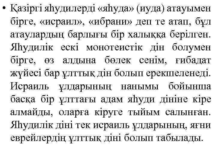  • Қазіргі яһудилерді «яһуда» (иуда) атауымен бірге, «исраил» , «ибрани» деп те атап,