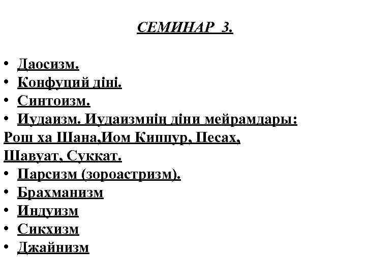 СЕМИНАР 3. • Даосизм. • Конфуций діні. • Синтоизм. • Иудаизмнің діни мейрамдары: Рош