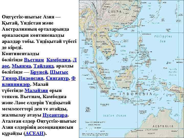 Оңтүстік-шығыс Азия — Қытай, Үндістан және Австралияның орталарында орналасқан континеналды аралдар тобы. Үндіқытай түбегі