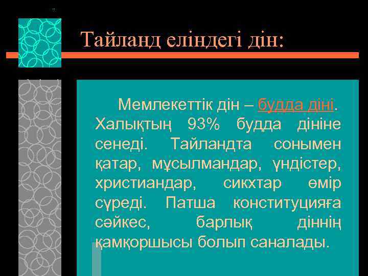 Тайланд еліндегі дін: Мемлекеттік дін – будда діні. Халықтың 93% будда дініне сенеді. Тайландта