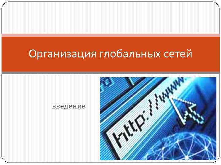 Организация глобальных сетей введение 