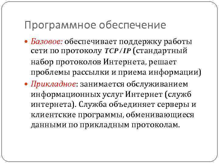 Программное обеспечение Базовое: обеспечивает поддержку работы сети по протоколу TCP/IP (стандартный набор протоколов Интернета,