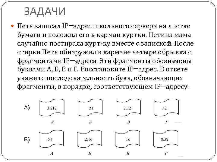 ЗАДАЧИ Петя записал IP─адрес школьного сервера на листке бумаги и положил его в карман