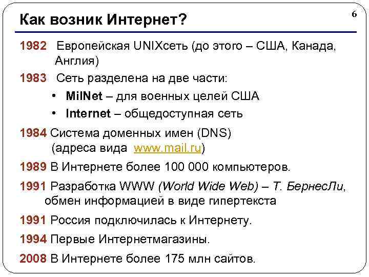 Как возник Интернет? 1982 Европейская UNIXсеть (до этого – США, Канада, Англия) 1983 Сеть