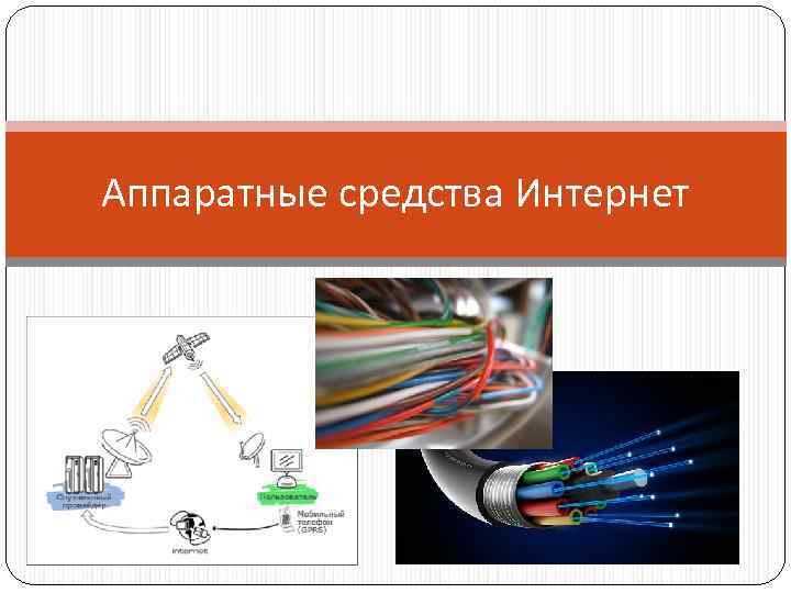 Средства интернета