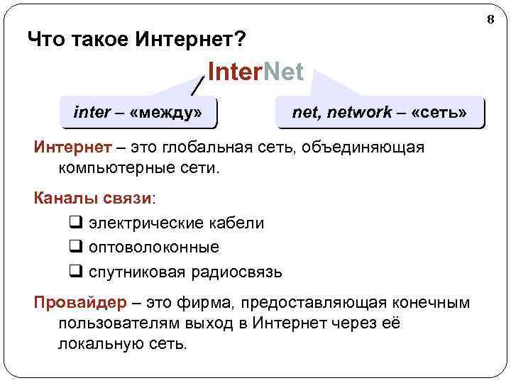 8 Что такое Интернет? Inter. Net inter – «между» net, network – «сеть» Интернет
