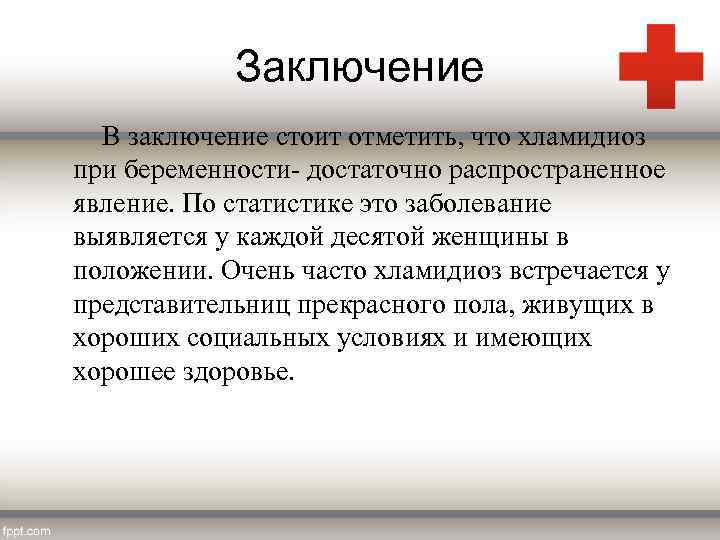 Заключение В заключение стоит отметить, что хламидиоз при беременности- достаточно распространенное явление. По статистике