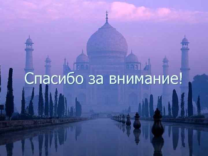 Спасибо за внимание! 