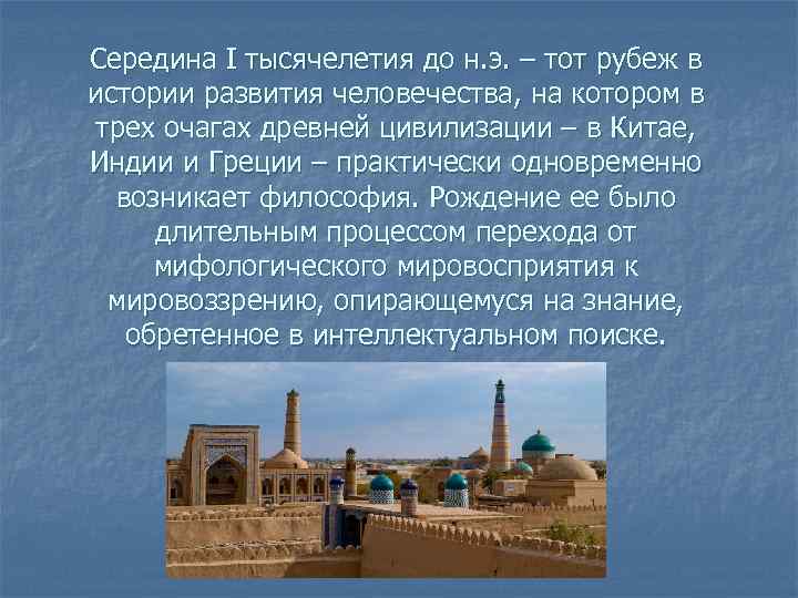 Середина I тысячелетия до н. э. – тот рубеж в истории развития человечества, на