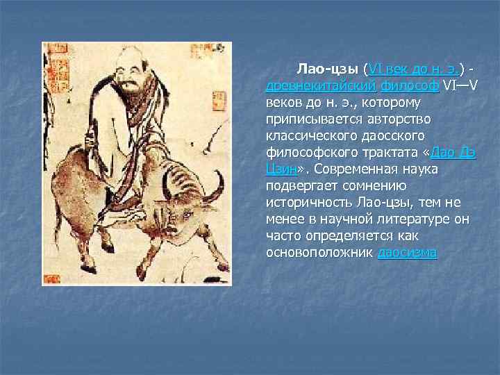  Лао-цзы (VI век до н. э. ) - древнекитайский философ VI—V веков до