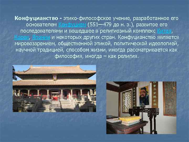 Конфуцианство - этико-философское учение, разработанное его основателем Конфуцием (551— 479 до н. э. ),