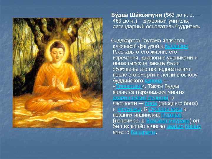  Бу дда Ша кьямуни (563 до н. э. — 483 до н. )