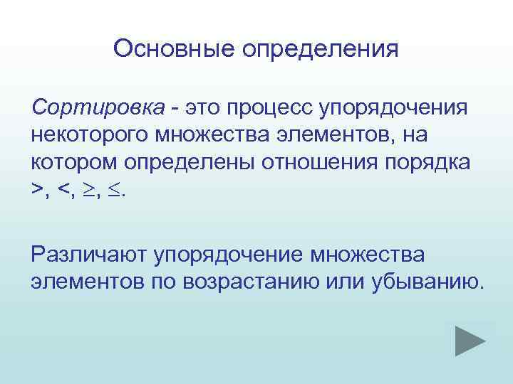 Основные определения Сортировка - это процесс упорядочения некоторого множества элементов, на котором определены отношения