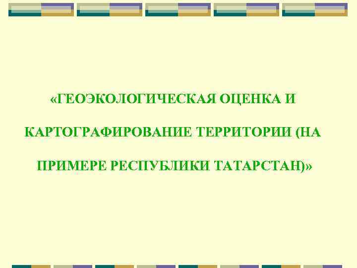 Оценка территории. Геоэкологическая оценка территории. Методы геоэкологического картографирования. Картографический метод геоэкологических исследований. Задачи геоэкологического картографирования..