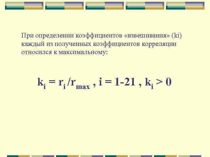 При определении коэффициентов «взвешивания» (ki) каждый из полученных коэффициентов корреляции относился к максимальному: ki