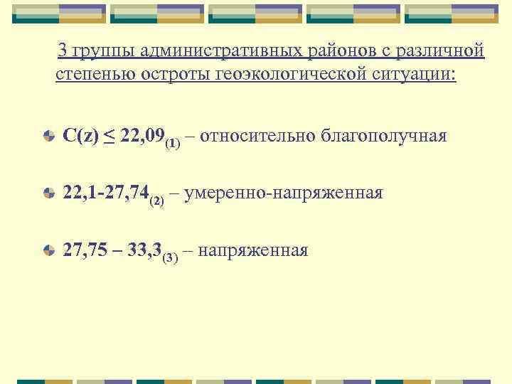 3 группы административных районов с различной степенью остроты геоэкологической ситуации: С(z) ≤ 22, 09(1)