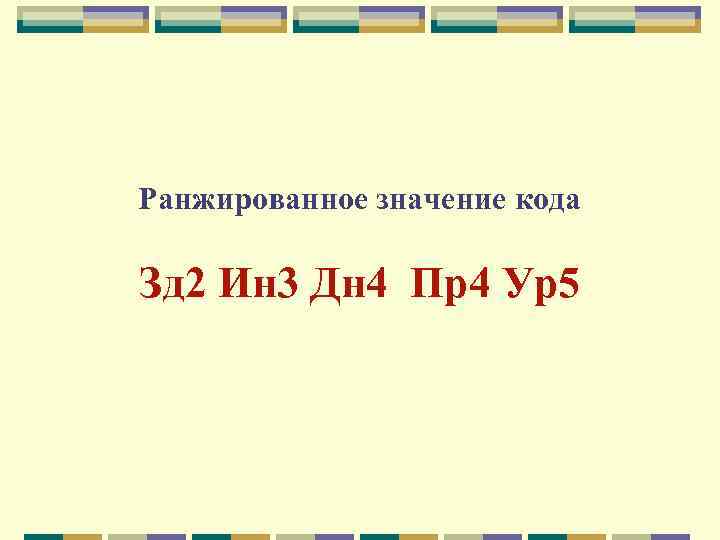 Ранжированное значение кода Зд 2 Ин 3 Дн 4 Пр4 Ур5 