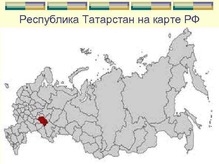 Республика Татарстан на карте РФ 